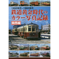 鉄道黄金時代のカラー写真記録　１９５０年代～１９６０年代　関西編