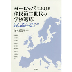 ヨーロッパにおける移民第二世代の学校適応　スーパー・ダイバーシティへの教育人類学的アプローチ