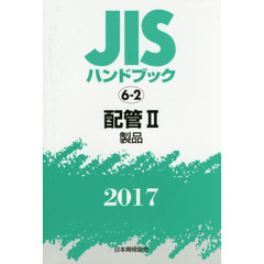 ＪＩＳハンドブック　配管　２０１７－２　製品