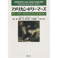 アメリカン・ドリーマーズ　チャーミアン・ロンドンとジャック・ロンドン