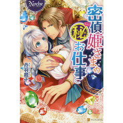 密偵姫さまのマル秘お仕事