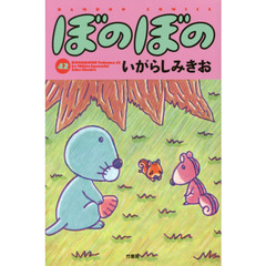 ぼのぼの　４２