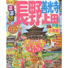 るるぶ長野　善光寺上田戸隠小布施　〔２０１７－２〕