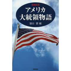 アメリカ大統領物語　増補新版