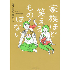 家族ほど笑えるものはない