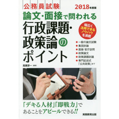 公務員試験論文・面接で問われる行政課題・政策論のポイント　「デキる人材」「即戦力」であることをアピールできる！！　２０１８年度版