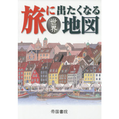 旅に出たくなる地図　世界　１８版