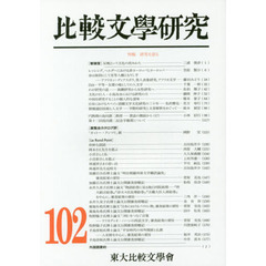 比較文學研究　１０２　特輯研究を語る