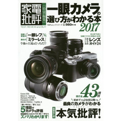 一眼カメラの選び方がわかる本　２０１７