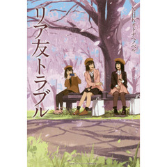 リア友トラブル