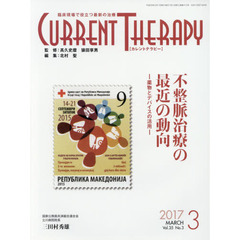 カレントテラピー　臨床現場で役立つ最新の治療　Ｖｏｌ．３５Ｎｏ．３（２０１７）　特集…不整脈治療の最近の動向