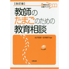 教師のたまごのための教育相談　改訂版