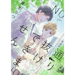 新装版　通り抜けできません