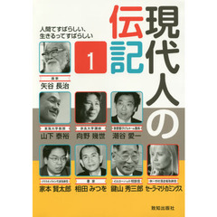 現代人の伝記　　　１