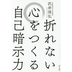 折れない心をつくる自己暗示力