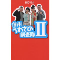 信州うわさの調査隊　２