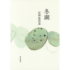 冬湖　歌集