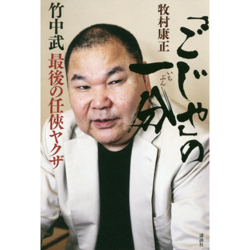 ごじゃ」の一分 竹中武最後の任侠ヤクザ 通販｜セブンネット