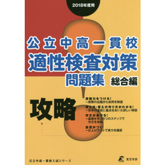 公立中高一貫校適性検査対策問題集　２０１８年度用総合編