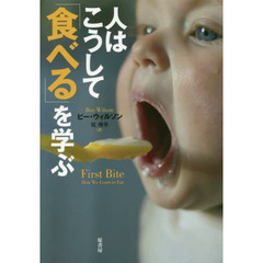 人はこうして「食べる」を学ぶ