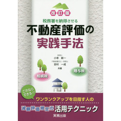 不動産評価の実践手法　税務署を納得させる　相続税・贈与税　改訂版