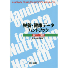 栄養・健康データハンドブック　２０１７／２０１８