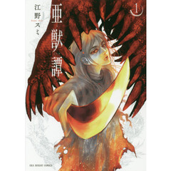亜獣譚　１