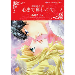 心まで奪われて　華麗なる日々　　　１