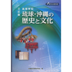 高等学校　琉球・沖縄の歴史と文化　３訂版