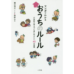 マンガでわかるおうちのルール　小学校入学までに身に付けたい４５の習慣