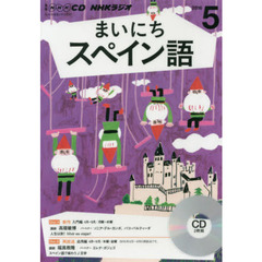 ＣＤ　ラジオまいにちスペイン語　５月号