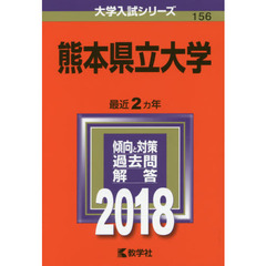 熊本県立大学　２０１８年版