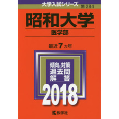 昭和大学　医学部　２０１８年版