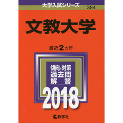 文教大学　２０１８年版