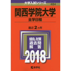 関西学院大学　全学日程　２０１８年版