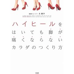 ハイヒールをはいても 脚が痛くならないカラダのつくり方