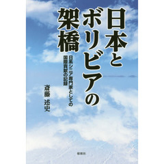 日本とボリビアの架橋　日系シニア専門家としての国際貢献の記録