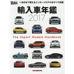 輸入車年鑑　Ｔｈｅ　Ｉｍｐｏｒｔ　Ｍｏｄｅｌｓ　Ｈａｎｄｂｏｏｋ　２０１７