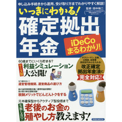 いっきにわかる！確定拠出年金　申し込み手続きから運用、受け取り方までわかりやすく解説！
