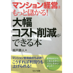 マンション経営はもっと儲かる！大幅コスト削減ができる本