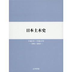 日本土木史　１９９１～２０１０