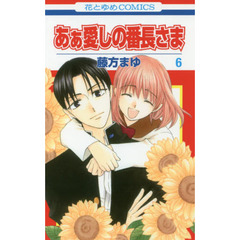 あぁ愛しの番長さま　６