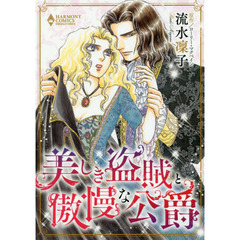 美しき盗賊と傲慢な公爵