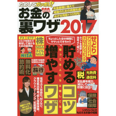 ためしてガッポリ!お金の裏ワザ 2017 (マイウェイムック 〈神様ヘルプPCシリーズ〉 53)