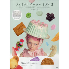 フェイクスイーツバイブル2 氣仙えりか×ANGELIC PRETTY オリジナルコラボ型BOOK　氣仙えりか×ＡＮＧＥＬＩＣ　ＰＲＥＴＴＹオリジナルコラボ型ＢＯＯＫ