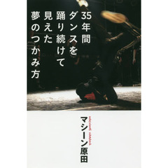 ３５年間ダンスを踊り続けて見えた夢のつかみ方