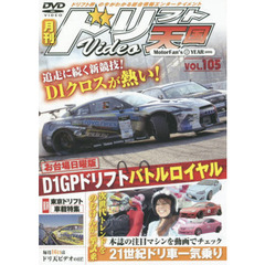 ＤＶＤ　ドリフト天国ＶＩＤＥＯ　１０５