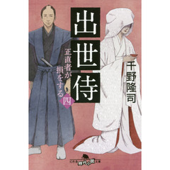 出世侍　４　正直者が損をする