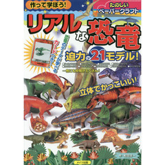 作って学ぼう！リアルな恐竜　たのしいペーパークラフト