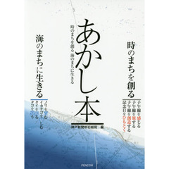 あかし本　時のまちを創る海のまちに生きる